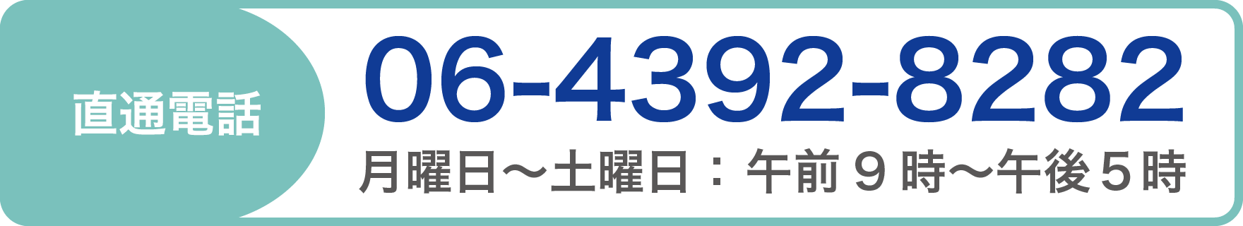 直通電話：06-4392-8282 月曜日〜土曜日： 午前9時〜午後5時
