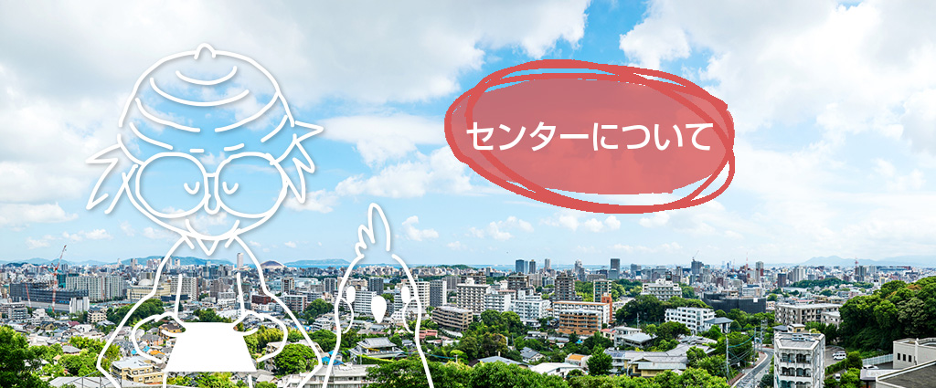 センターについて