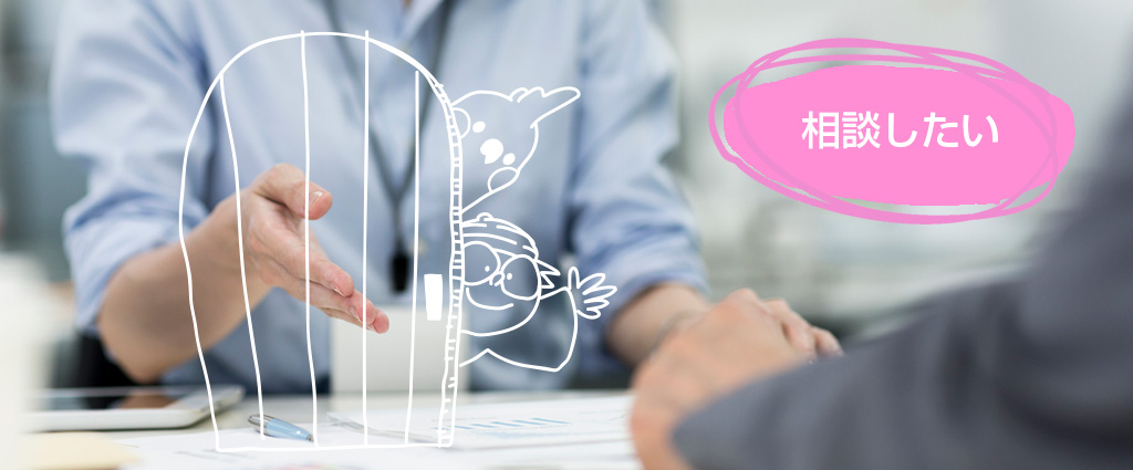 相談したい