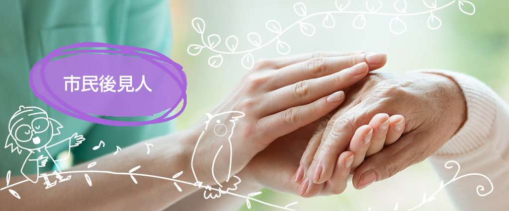 市民後見人