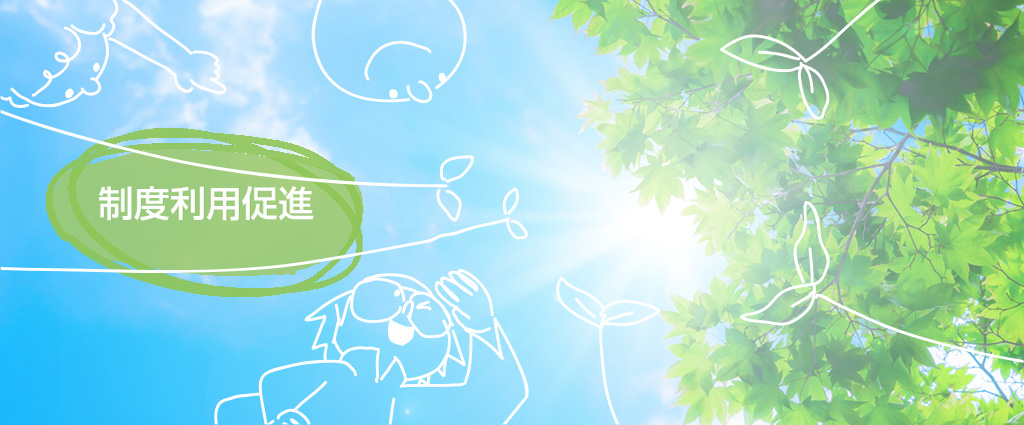 制度利用促進