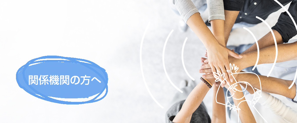 関係機関の方へ